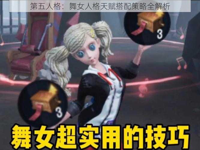 第五人格：舞女人格天赋搭配策略全解析