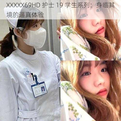 XXXXX69HD 护士 19 学生系列：身临其境的逼真体验