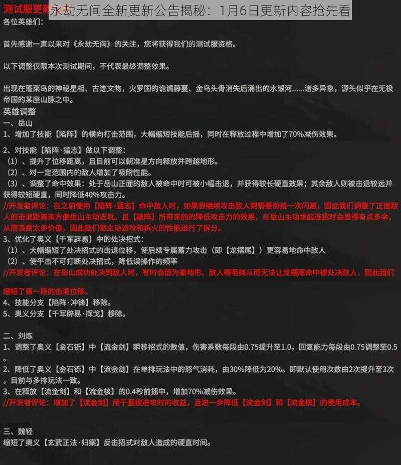 永劫无间全新更新公告揭秘：1月6日更新内容抢先看