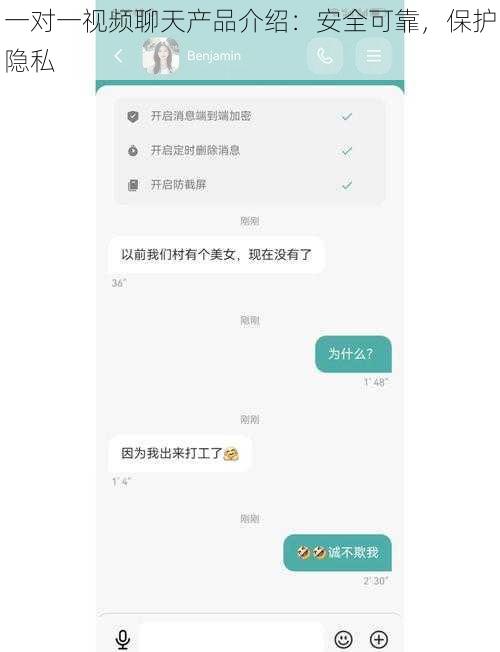 一对一视频聊天产品介绍：安全可靠，保护隐私