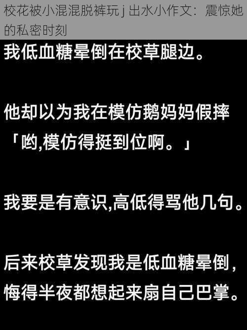 校花被小混混脱裤玩 j 出水小作文：震惊她的私密时刻