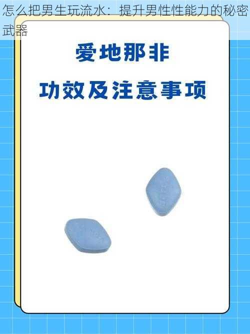 怎么把男生玩流水：提升男性性能力的秘密武器