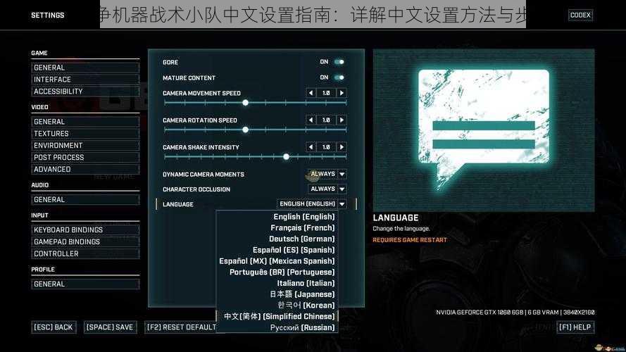 战争机器战术小队中文设置指南：详解中文设置方法与步骤