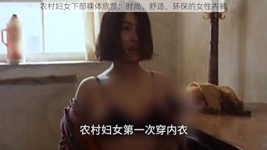 农村妇女下部裸体欣赏：时尚、舒适、环保的女性内裤