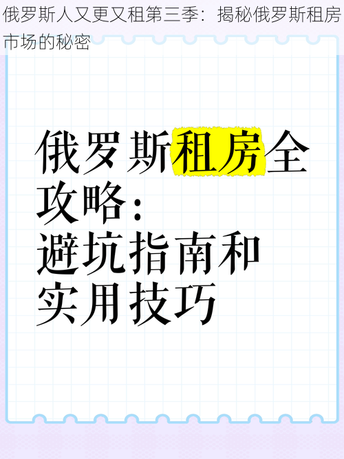 俄罗斯人又更又租第三季：揭秘俄罗斯租房市场的秘密