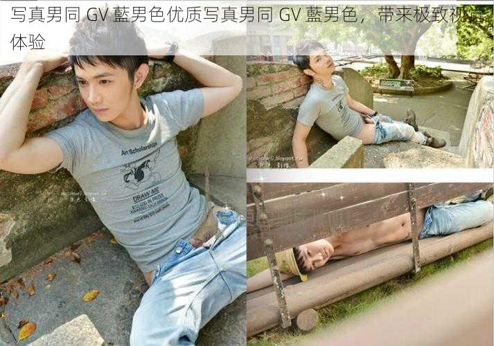 写真男同 GV 藍男色优质写真男同 GV 藍男色，带来极致视觉体验