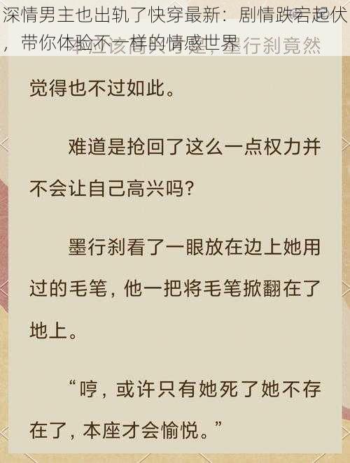 深情男主也出轨了快穿最新：剧情跌宕起伏，带你体验不一样的情感世界