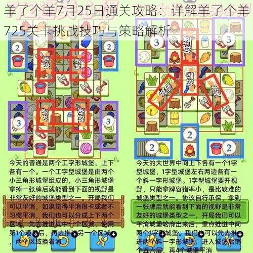 羊了个羊7月25日通关攻略：详解羊了个羊725关卡挑战技巧与策略解析