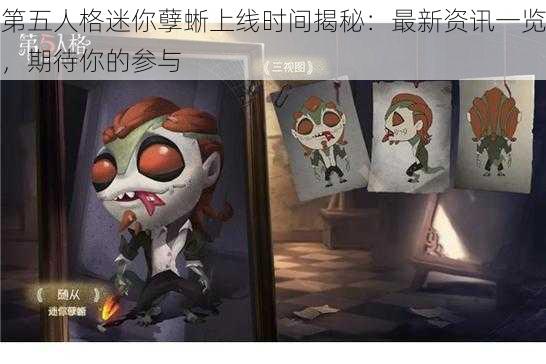 第五人格迷你孽蜥上线时间揭秘：最新资讯一览，期待你的参与