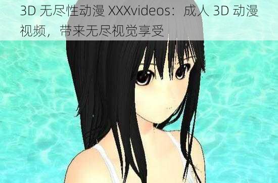 3D 无尽性动漫 XXXvideos：成人 3D 动漫视频，带来无尽视觉享受