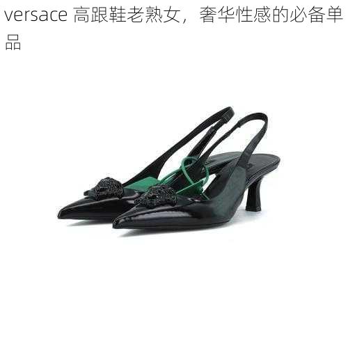 versace 高跟鞋老熟女，奢华性感的必备单品