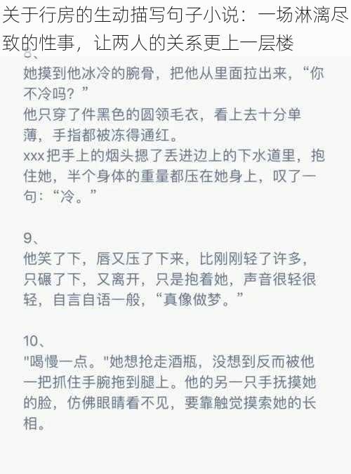 关于行房的生动描写句子小说：一场淋漓尽致的性事，让两人的关系更上一层楼