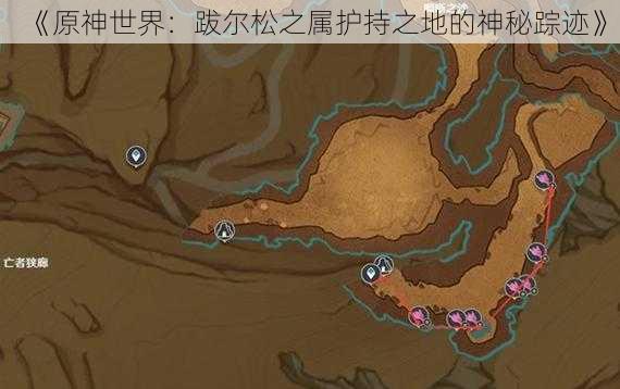 《原神世界：跋尔松之属护持之地的神秘踪迹》