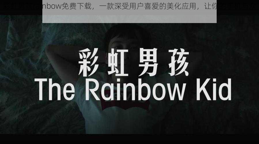 彩虹男孩rainbow免费下载，一款深受用户喜爱的美化应用，让你的手机与众不同