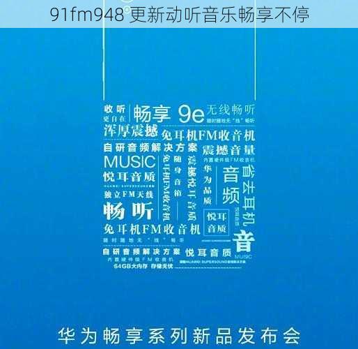 91fm948 更新动听音乐畅享不停