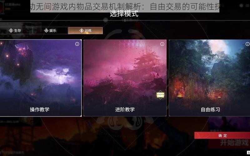 永劫无间游戏内物品交易机制解析：自由交易的可能性探讨