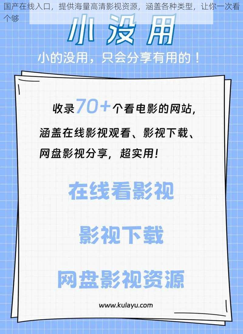 国产在线入口，提供海量高清影视资源，涵盖各种类型，让你一次看个够