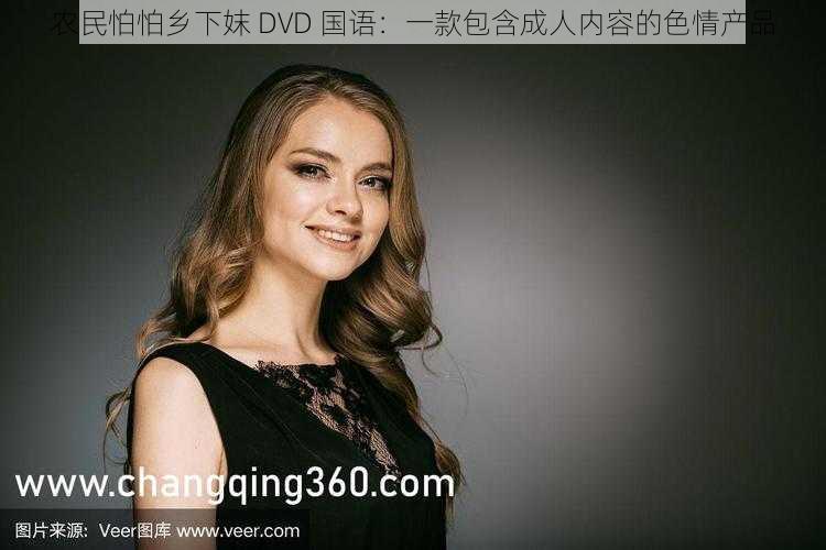 农民怕怕乡下妺 DVD 国语：一款包含成人内容的色情产品