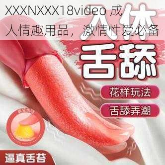 XXXNXXX18video 成人情趣用品，激情性爱必备