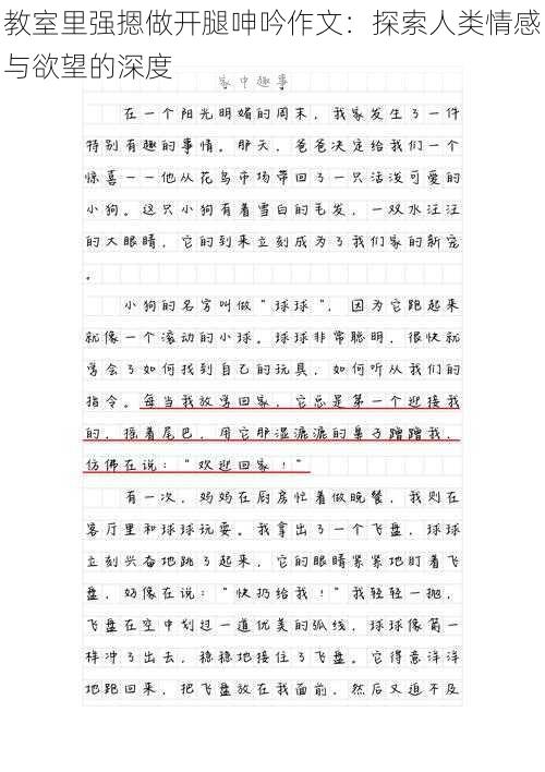 教室里强摁做开腿呻吟作文：探索人类情感与欲望的深度