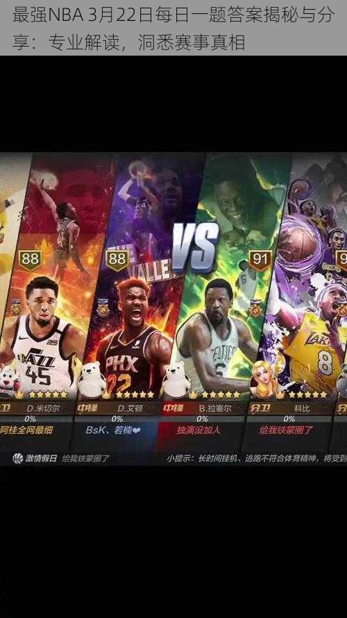 最强NBA 3月22日每日一题答案揭秘与分享：专业解读，洞悉赛事真相