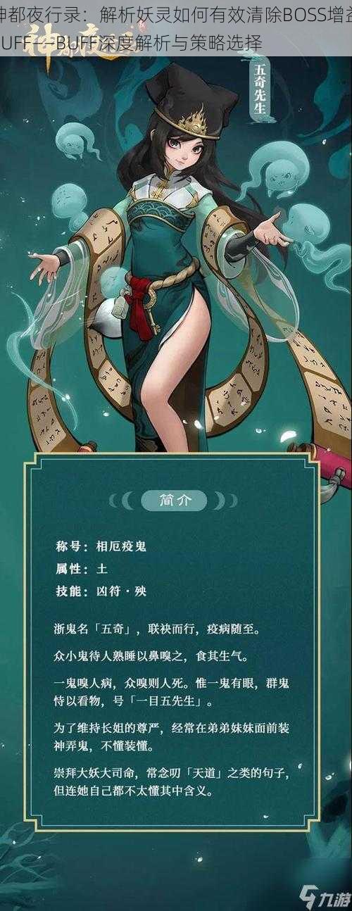 神都夜行录：解析妖灵如何有效清除BOSS增益BUFF——BUFF深度解析与策略选择