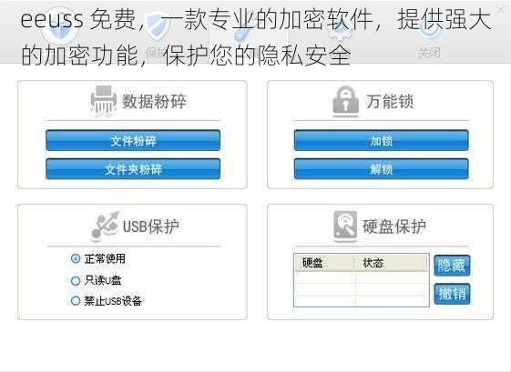 eeuss 免费，一款专业的加密软件，提供强大的加密功能，保护您的隐私安全