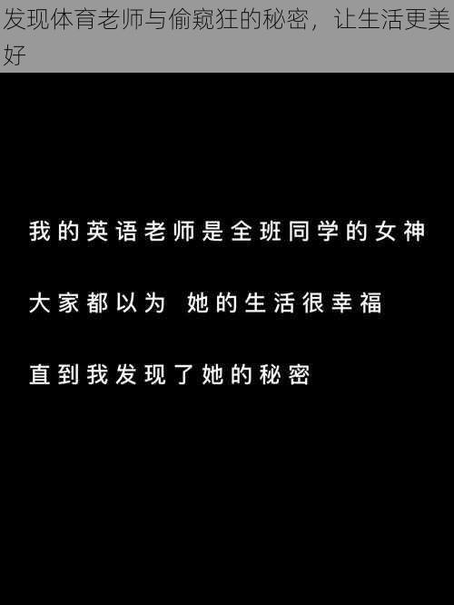 发现体育老师与偷窥狂的秘密，让生活更美好