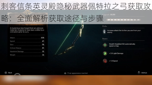 刺客信条英灵殿隐秘武器佩特拉之弓获取攻略：全面解析获取途径与步骤