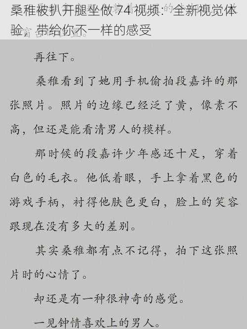 桑稚被扒开腿坐做 74 视频：全新视觉体验，带给你不一样的感受