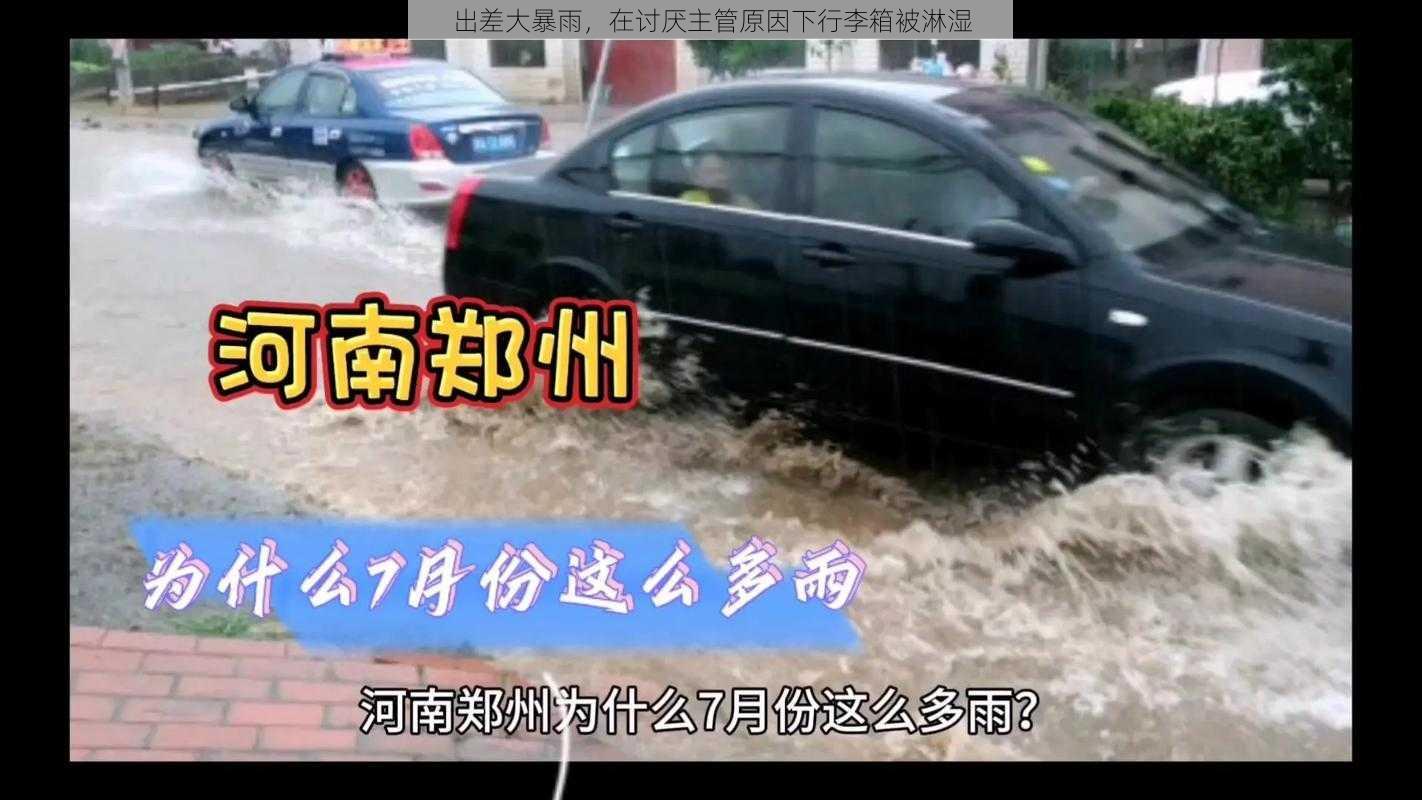 出差大暴雨，在讨厌主管原因下行李箱被淋湿