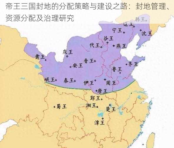 帝王三国封地的分配策略与建设之路：封地管理、资源分配及治理研究