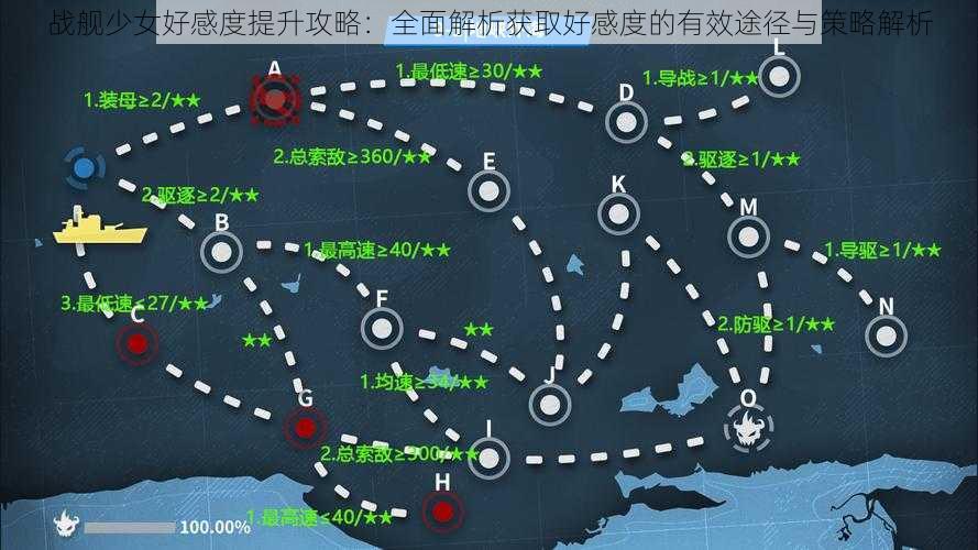 战舰少女好感度提升攻略：全面解析获取好感度的有效途径与策略解析