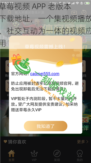 草莓视频 APP 老版本下载地址，一个集视频播放、社交互动为一体的视频应用