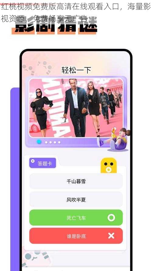 红桃视频免费版高清在线观看入口，海量影视资源，免费畅享无广告