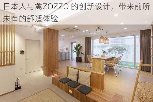 日本人与禽ZOZZO 的创新设计，带来前所未有的舒适体验