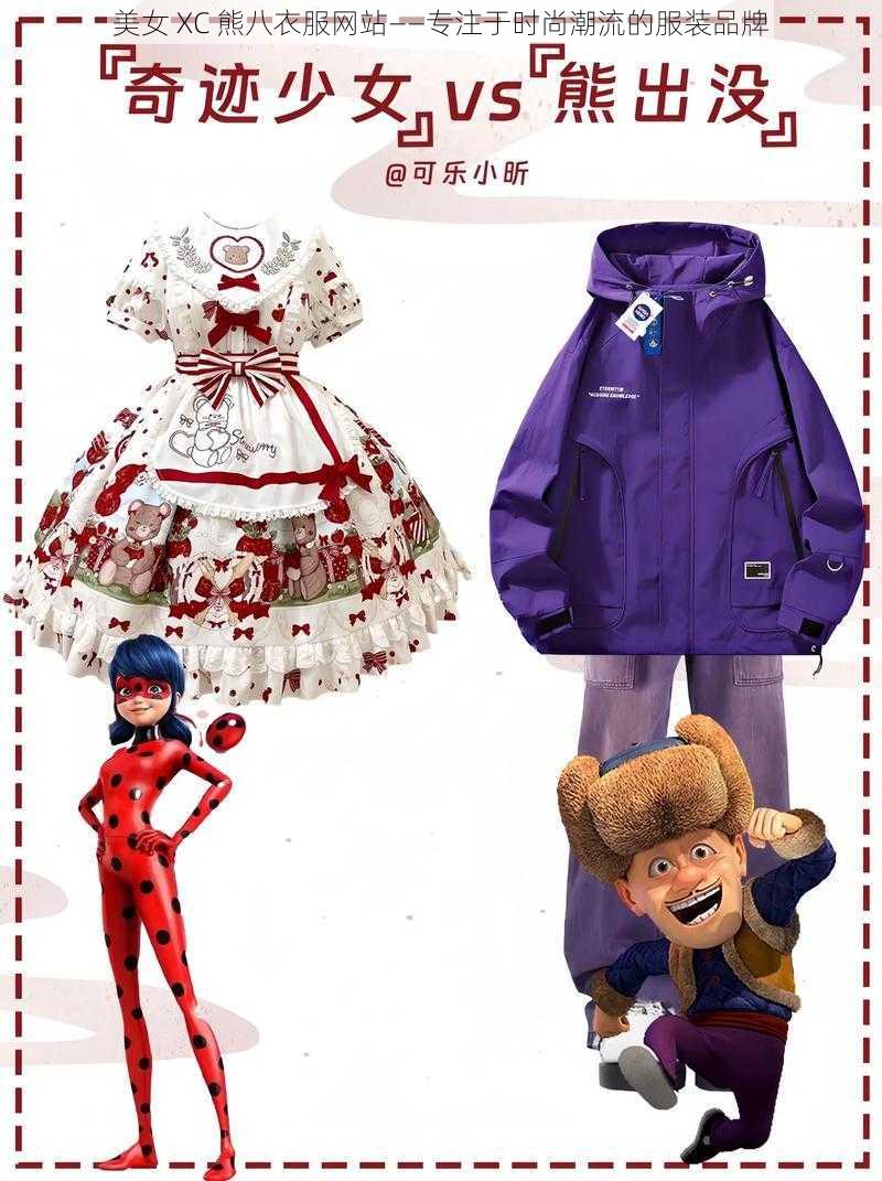 美女 XC 熊八衣服网站——专注于时尚潮流的服装品牌