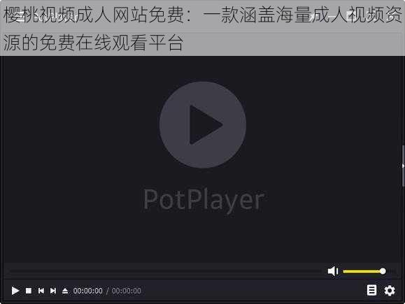 樱桃视频成人网站免费：一款涵盖海量成人视频资源的免费在线观看平台