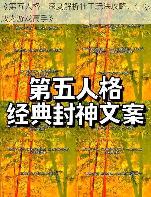 《第五人格：深度解析社工玩法攻略，让你成为游戏高手》