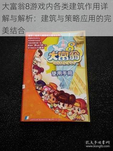 大富翁8游戏内各类建筑作用详解与解析：建筑与策略应用的完美结合