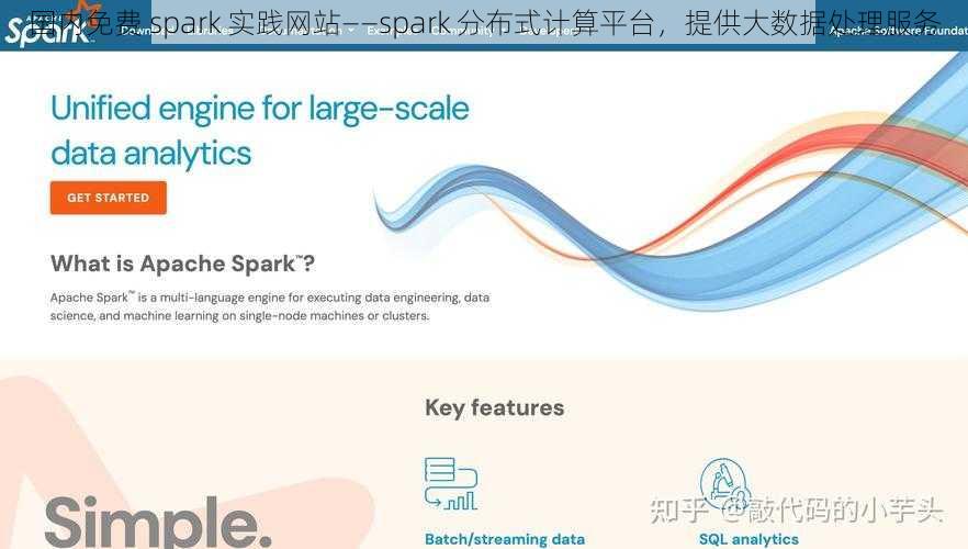 国内免费 spark 实践网站——spark 分布式计算平台，提供大数据处理服务