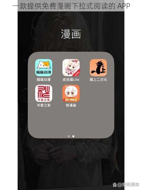 一款提供免费漫画下拉式阅读的 APP