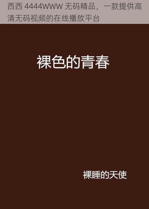 西西 4444WWW 无码精品，一款提供高清无码视频的在线播放平台