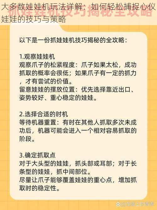 大多数娃娃机玩法详解：如何轻松捕捉心仪娃娃的技巧与策略