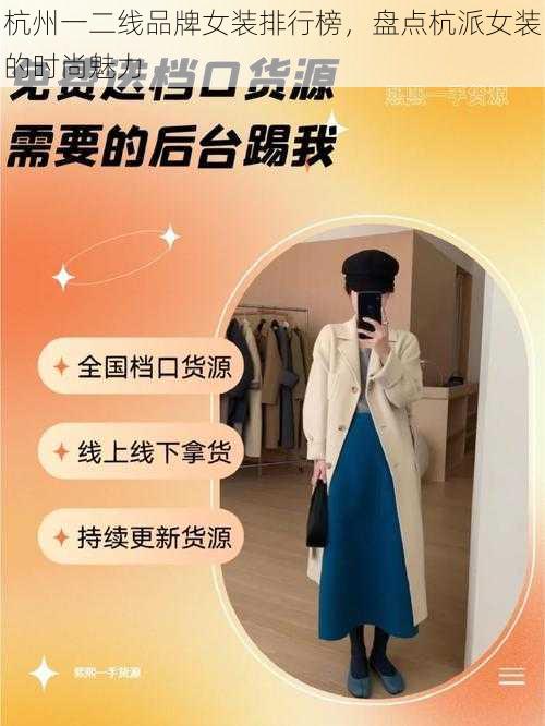 杭州一二线品牌女装排行榜，盘点杭派女装的时尚魅力