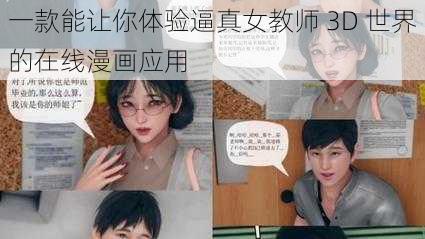 一款能让你体验逼真女教师 3D 世界的在线漫画应用