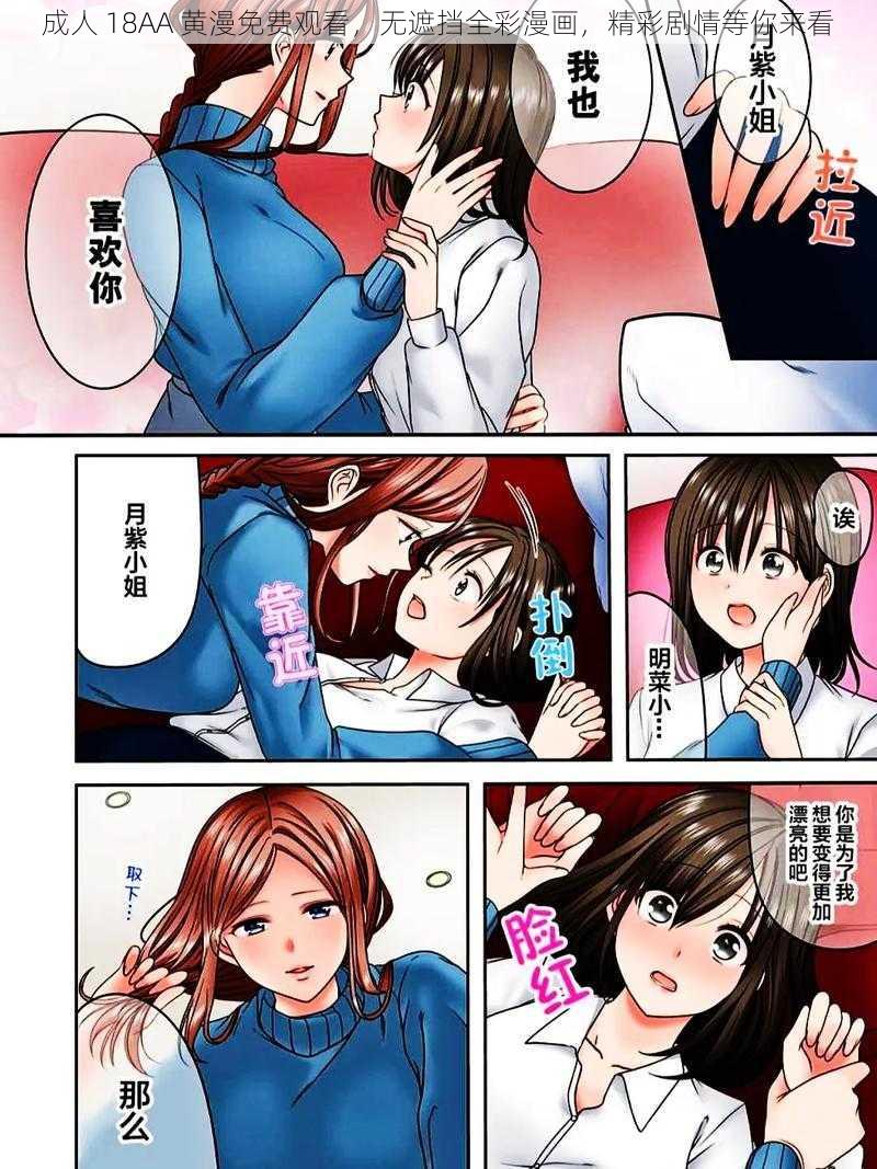 成人 18AA 黄漫免费观看，无遮挡全彩漫画，精彩剧情等你来看