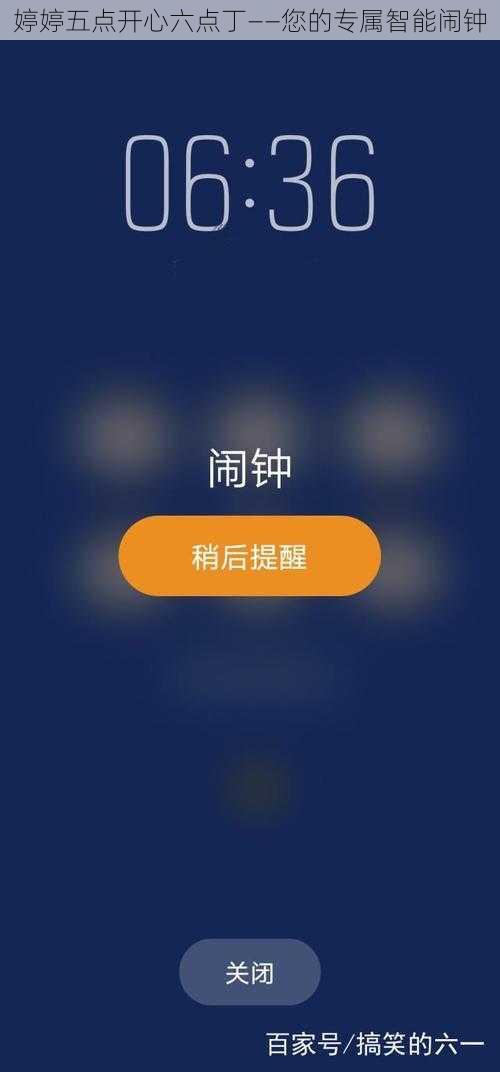 婷婷五点开心六点丁——您的专属智能闹钟