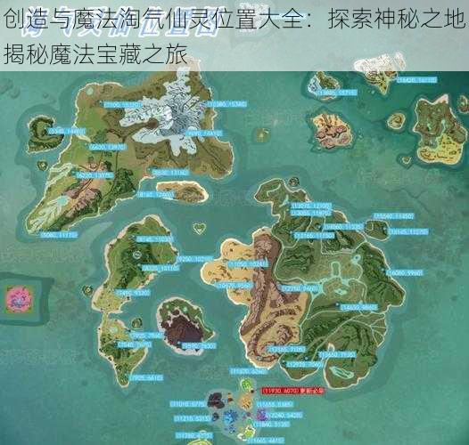 创造与魔法淘气仙灵位置大全：探索神秘之地揭秘魔法宝藏之旅