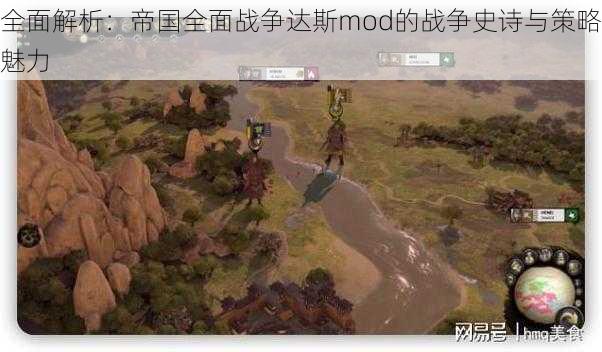 全面解析：帝国全面战争达斯mod的战争史诗与策略魅力